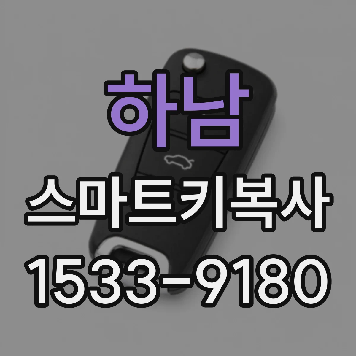 하남 스마트키복사