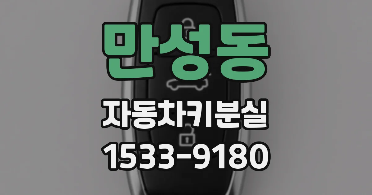 만성동 자동차키분실