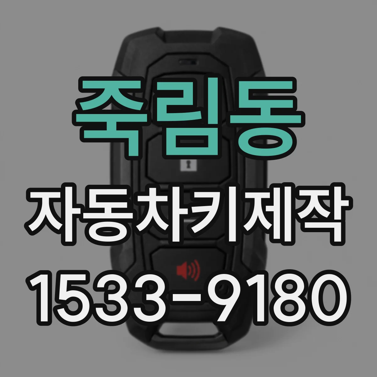죽림동 자동차키제작