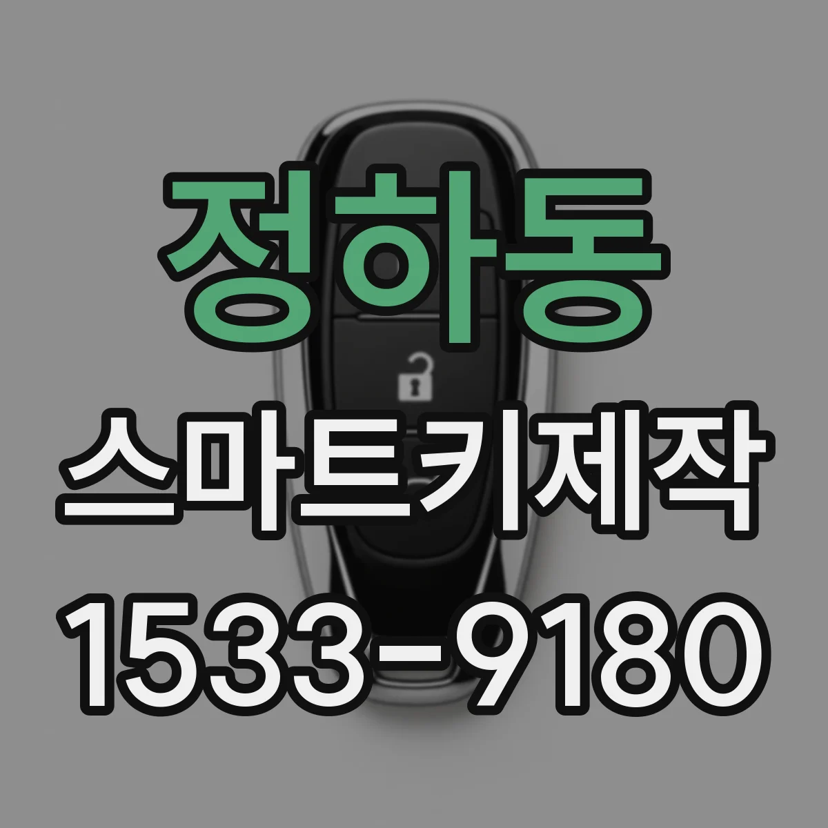 정하동 스마트키제작