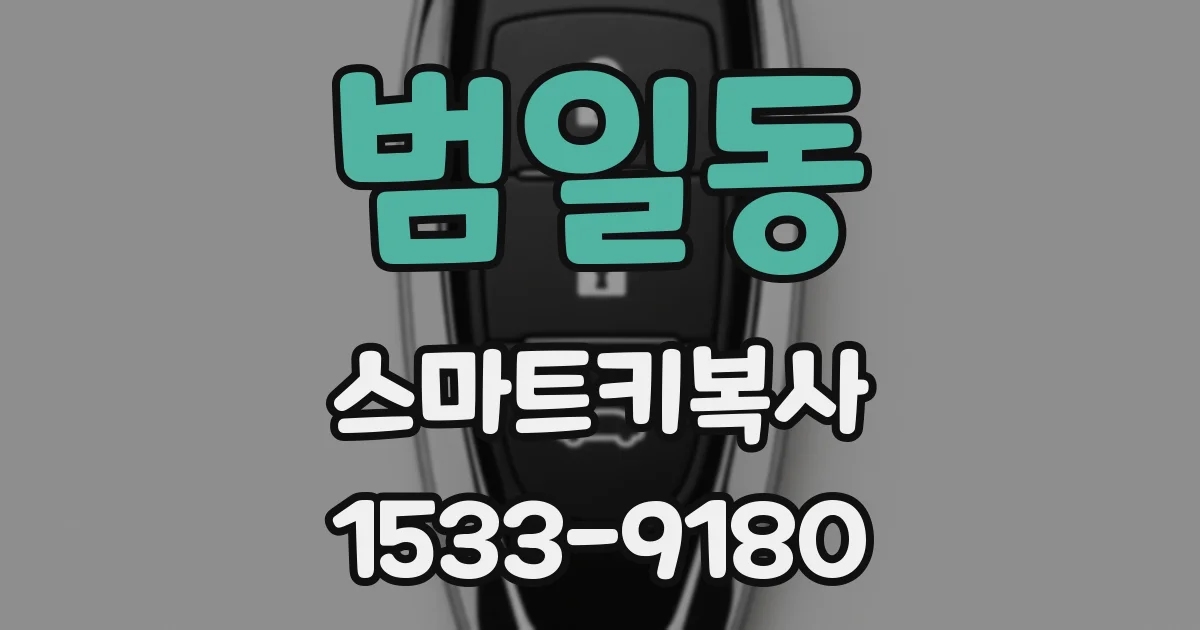 범일동 스마트키복사