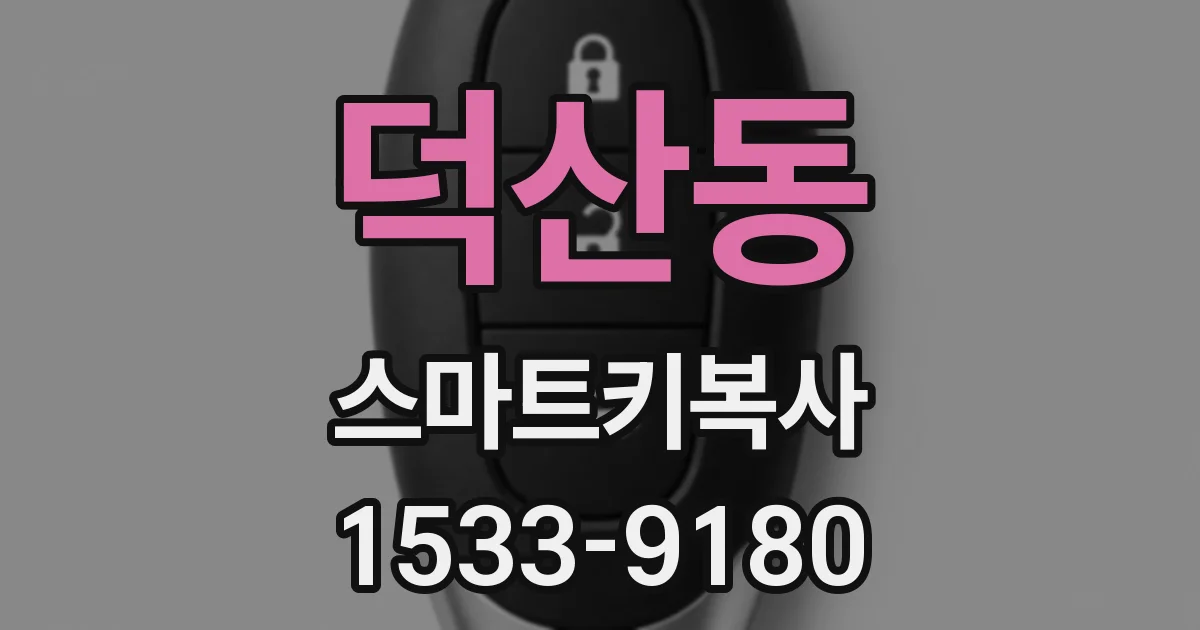 덕산동 스마트키복사