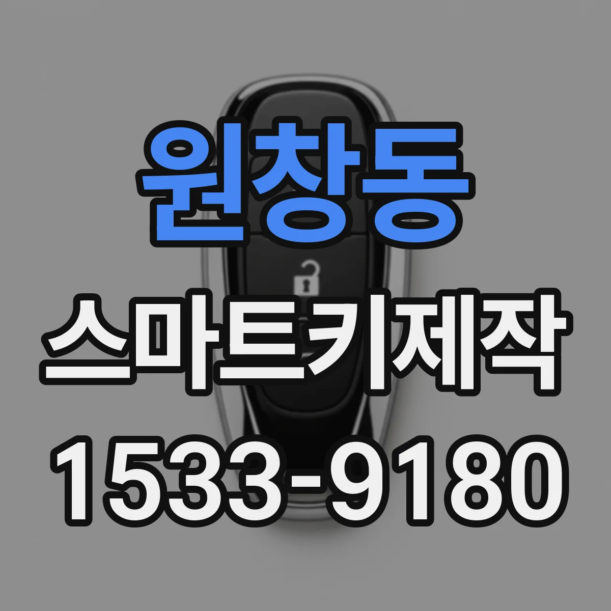 원창동 스마트키제작