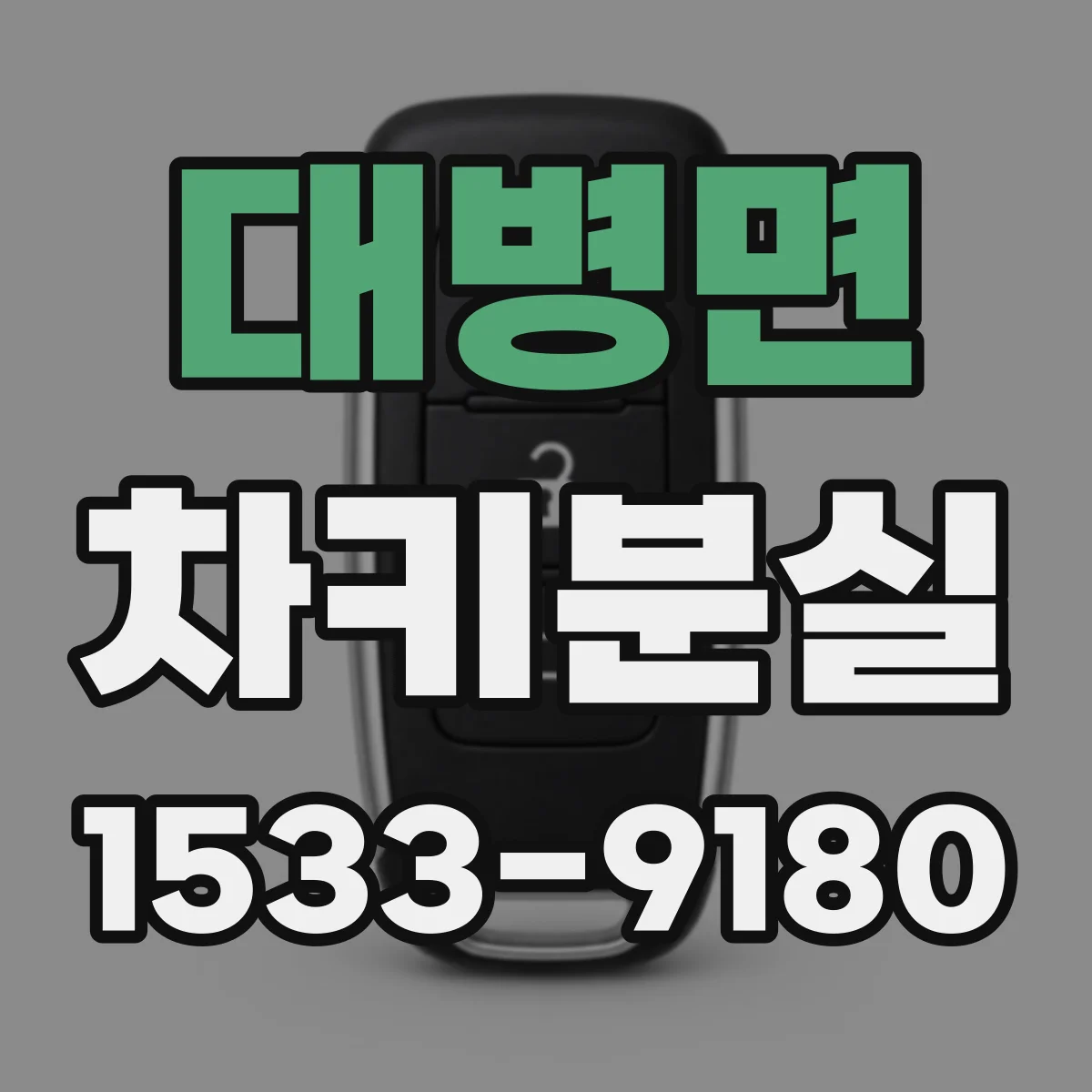 대병면 차키분실