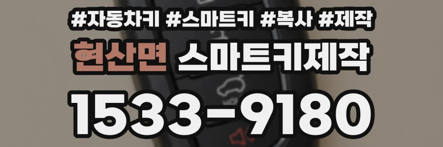현산면 스마트키제작