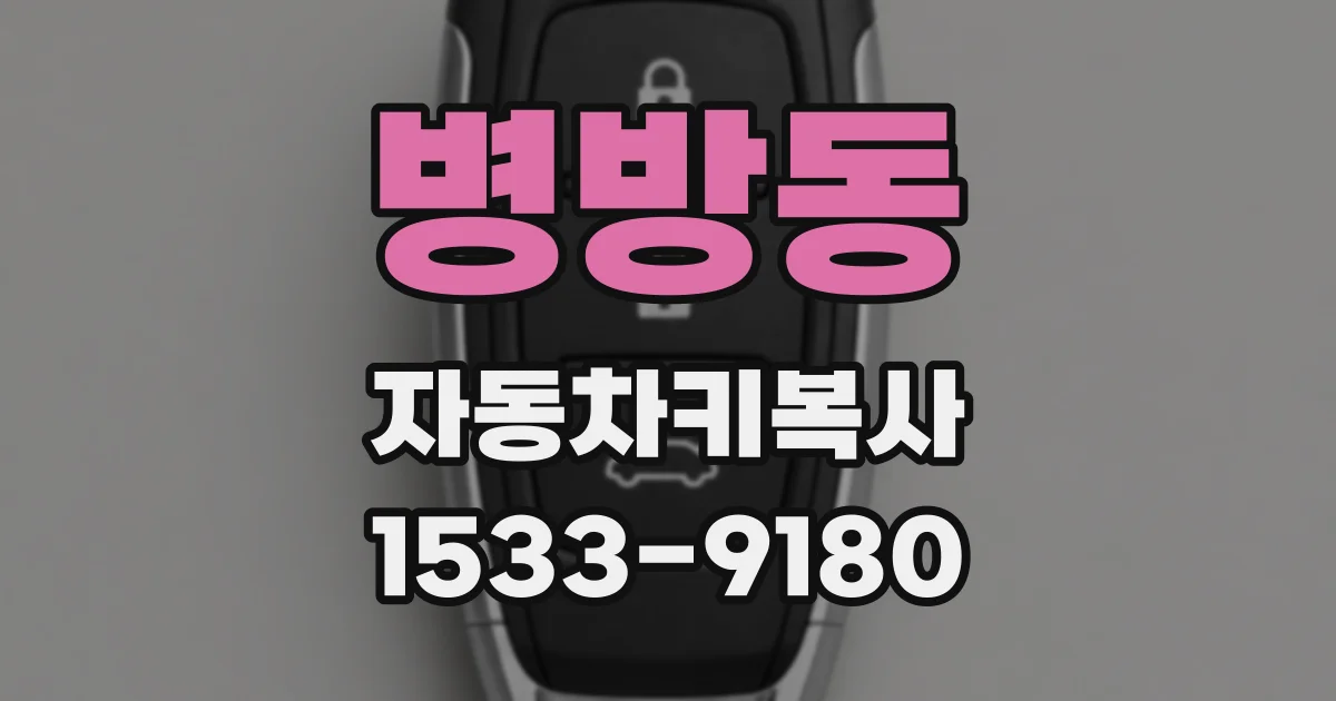 병방동 자동차키복사