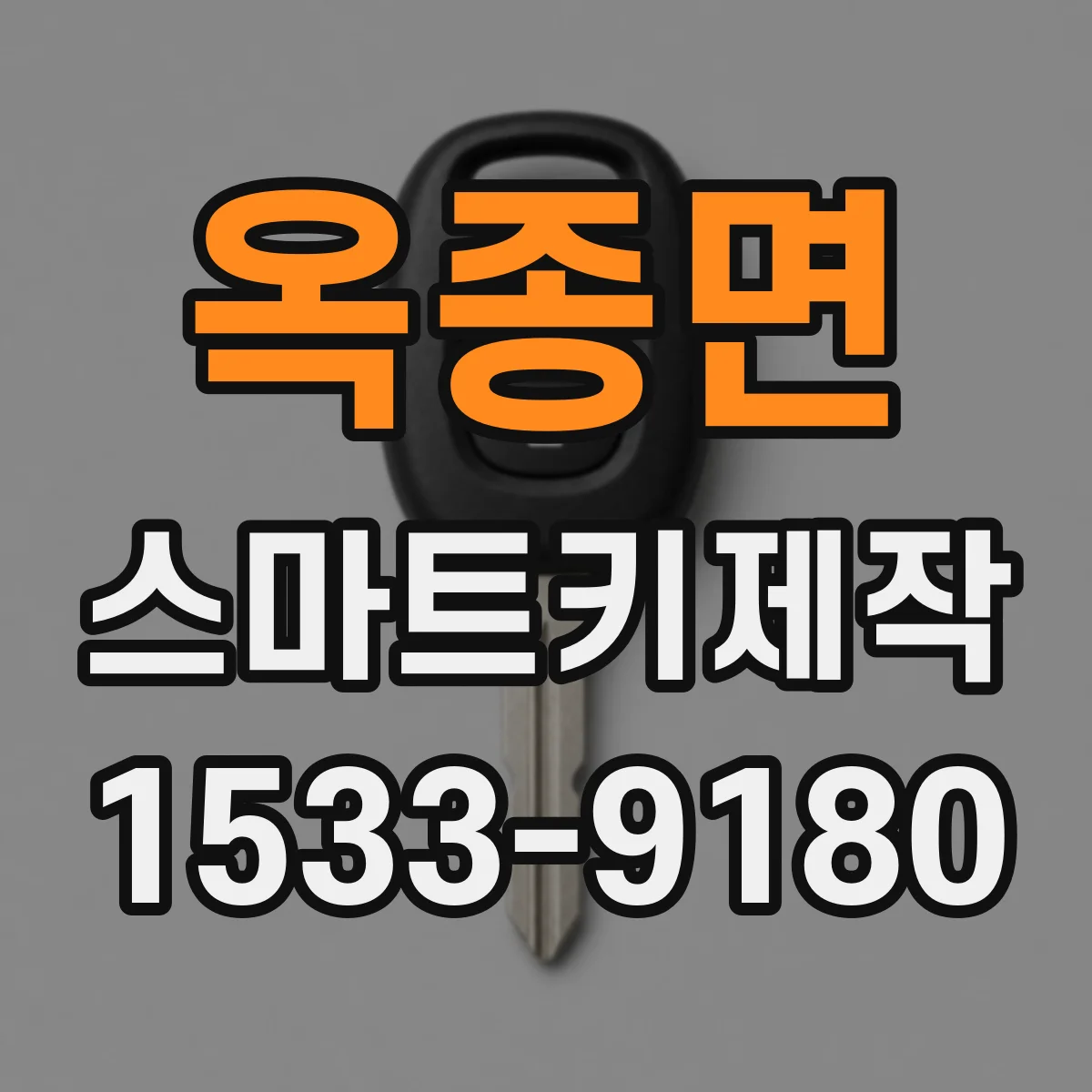 옥종면 스마트키제작