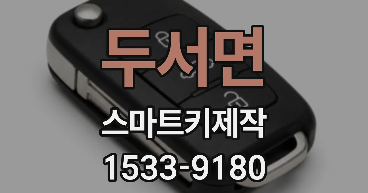 두서면 스마트키제작