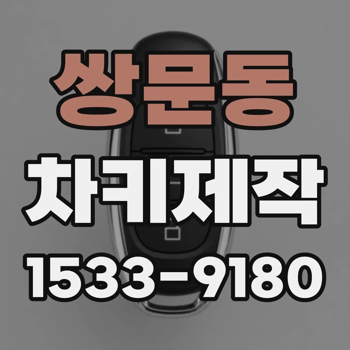 쌍문동 차키제작