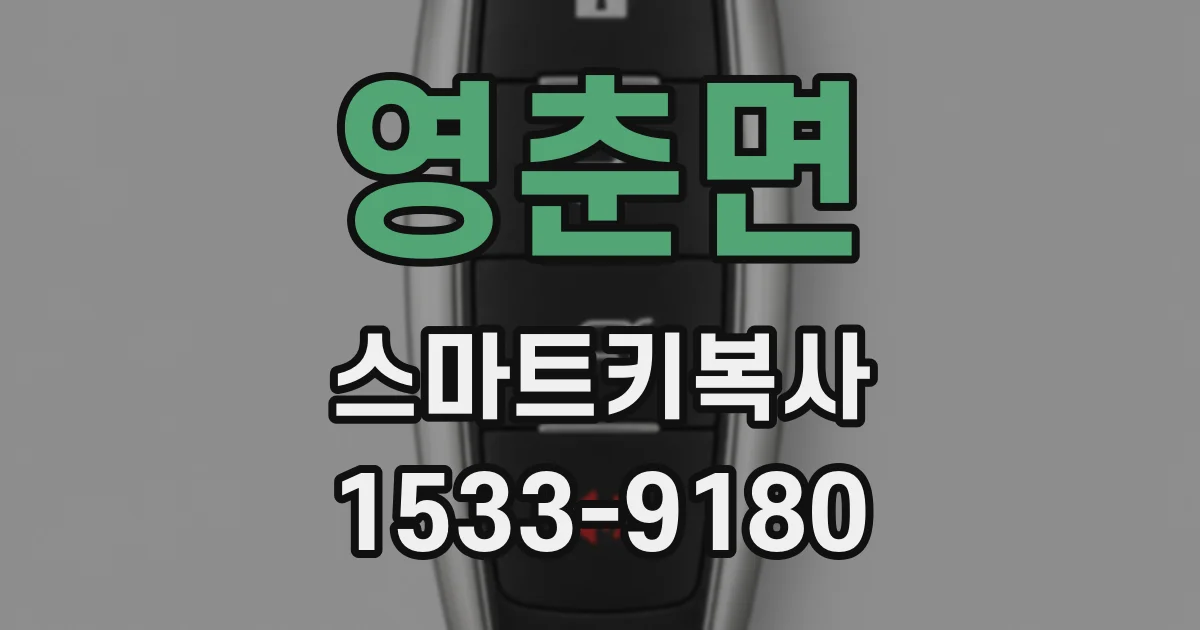 영춘면 스마트키복사