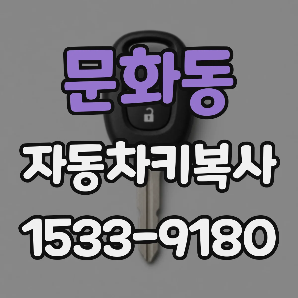 문화동 자동차키복사