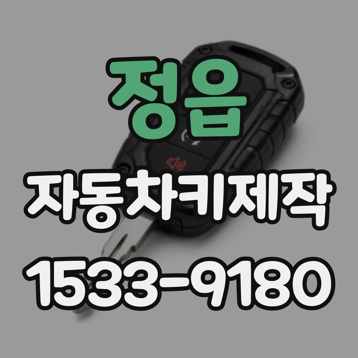 정읍 자동차키제작