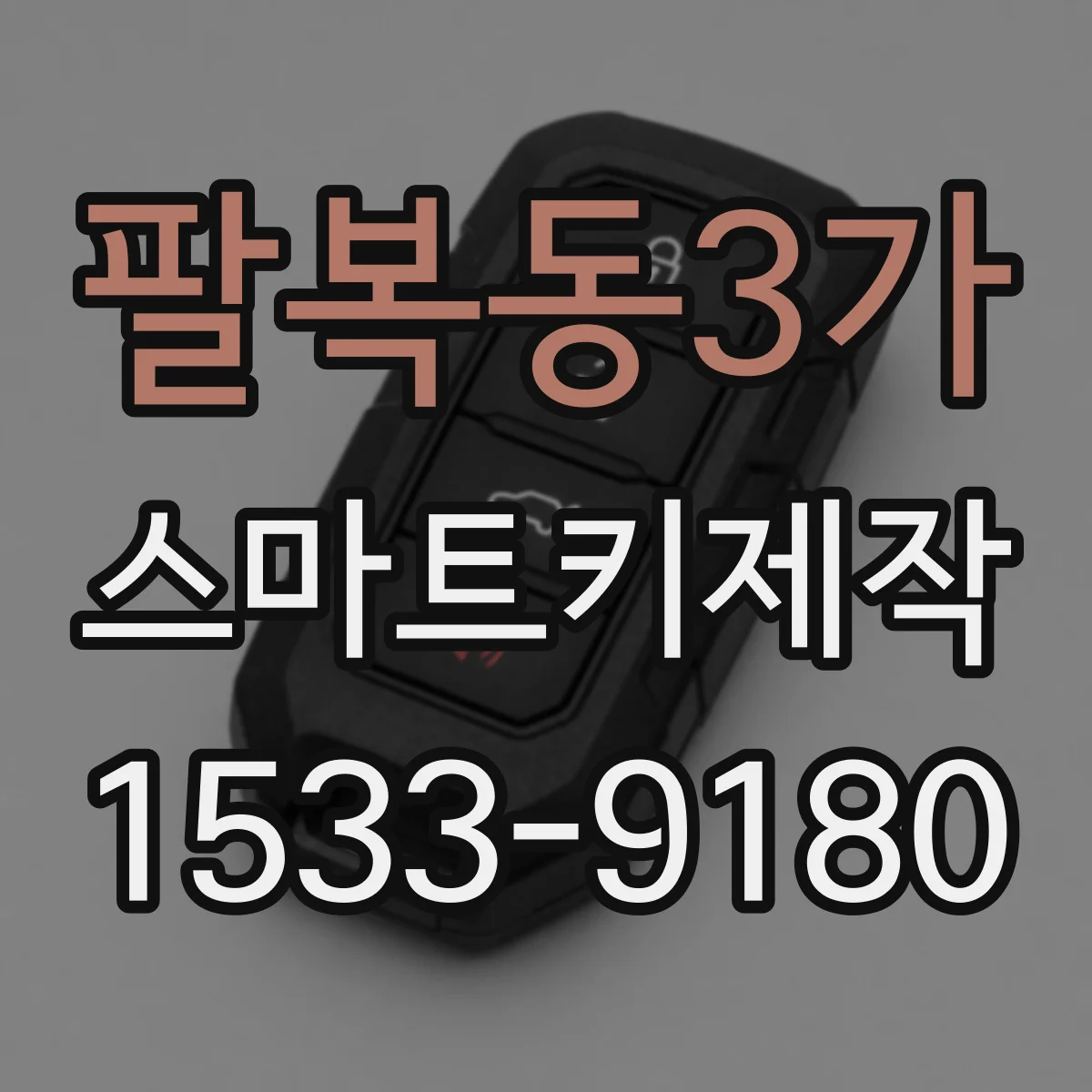 팔복동3가 스마트키제작