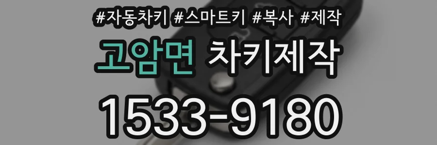 고암면 차키제작