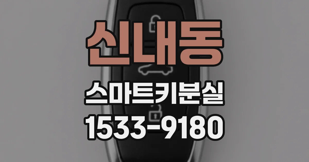 신내동 스마트키분실