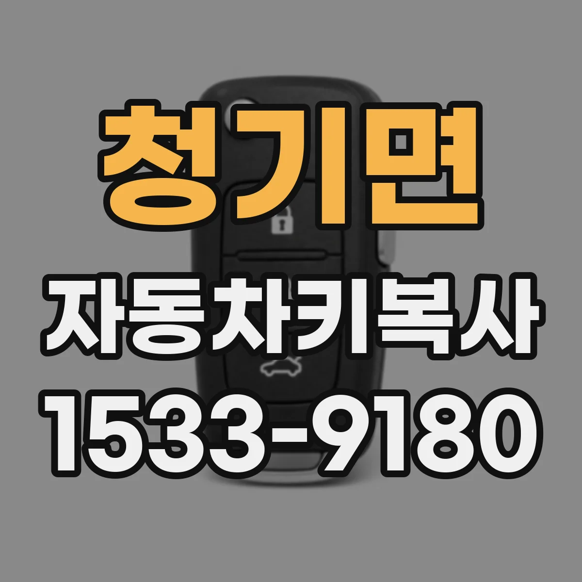 청기면 자동차키복사