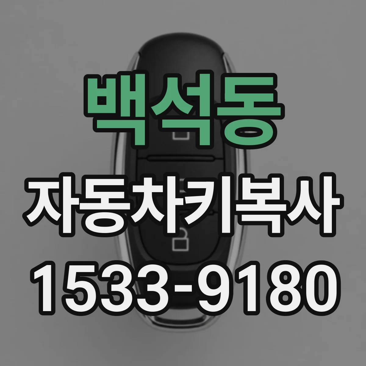 백석동 자동차키복사