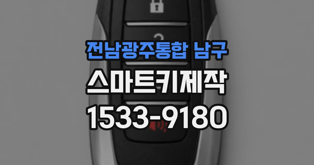 전남광주통합 남구 스마트키제작