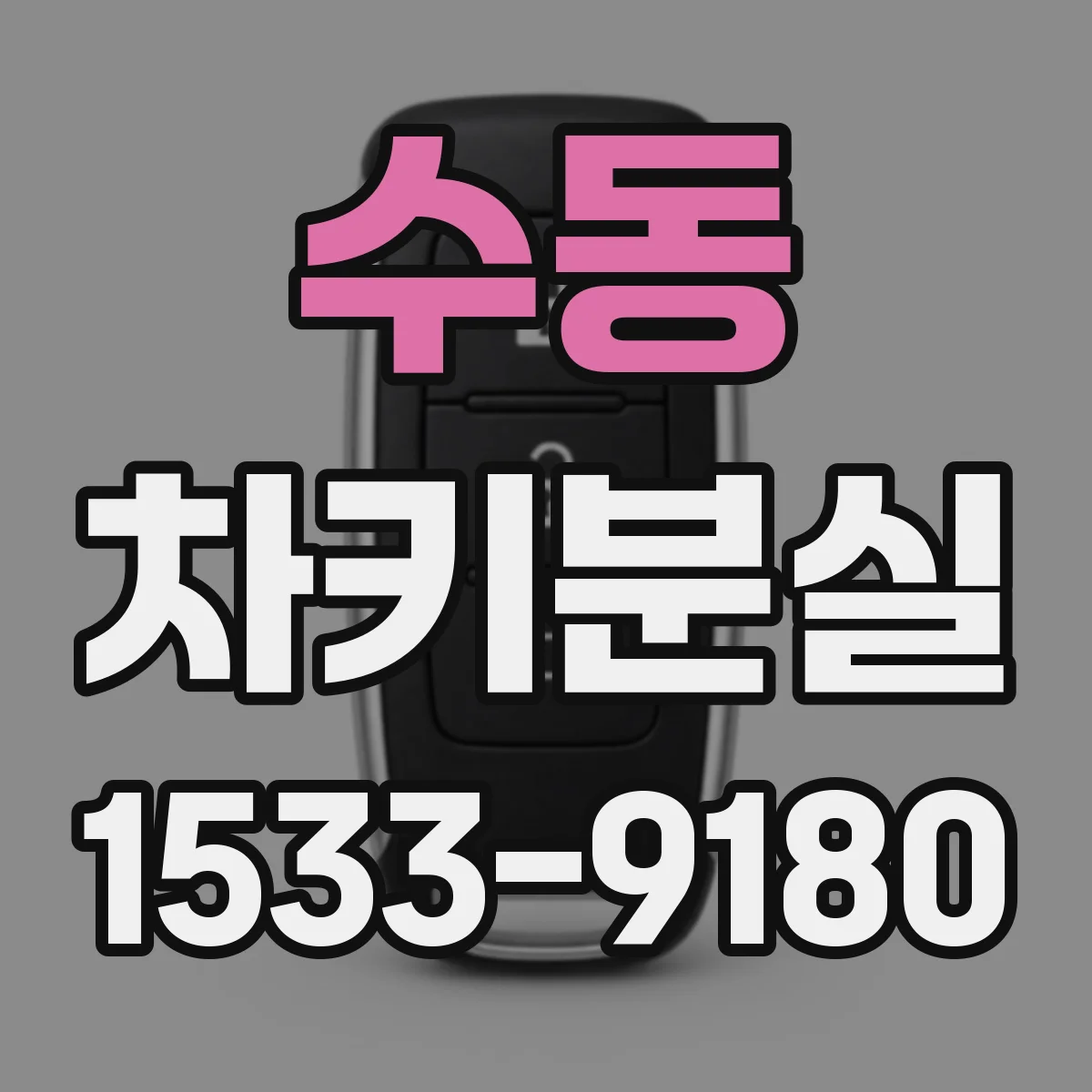 수동 차키분실