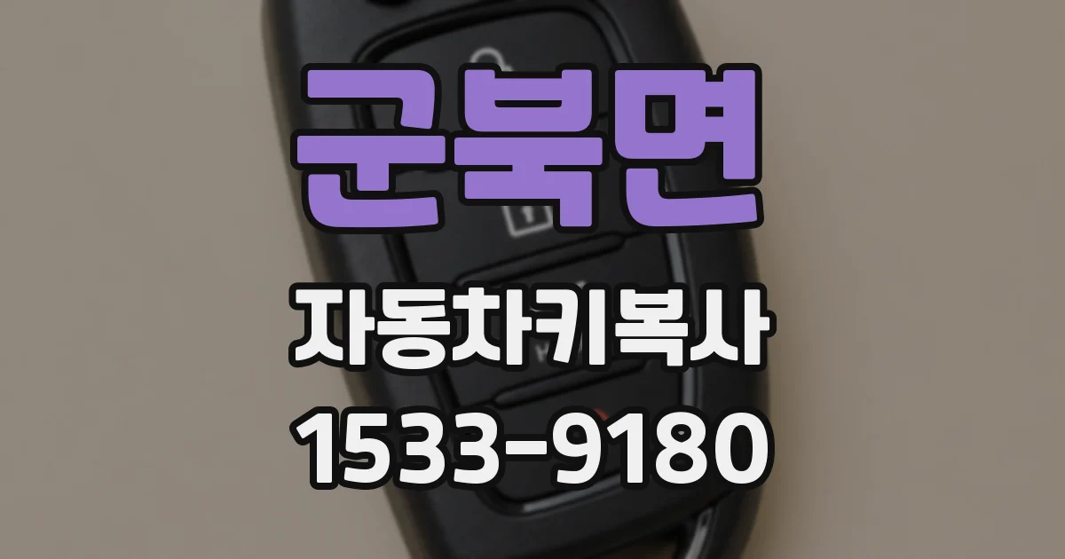 군북면 자동차키복사