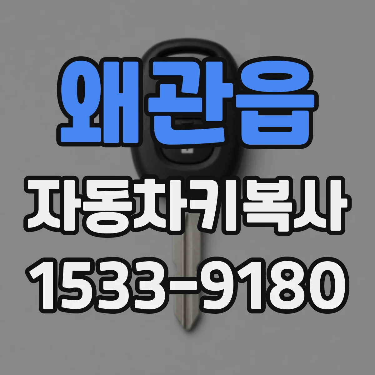 왜관읍 자동차키복사
