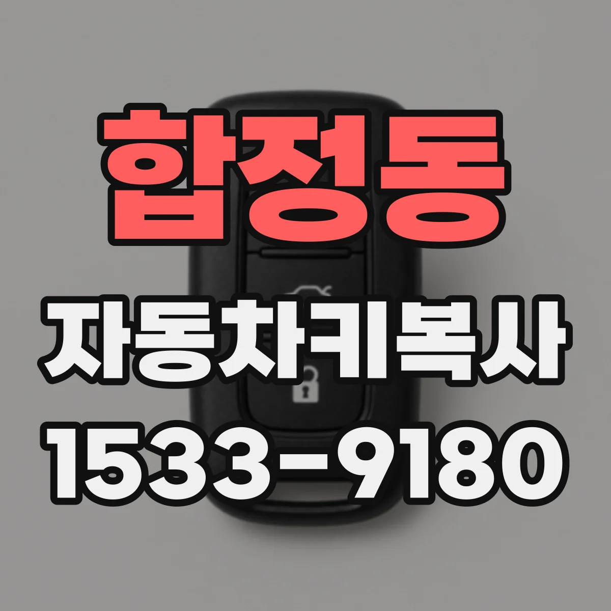 합정동 자동차키복사