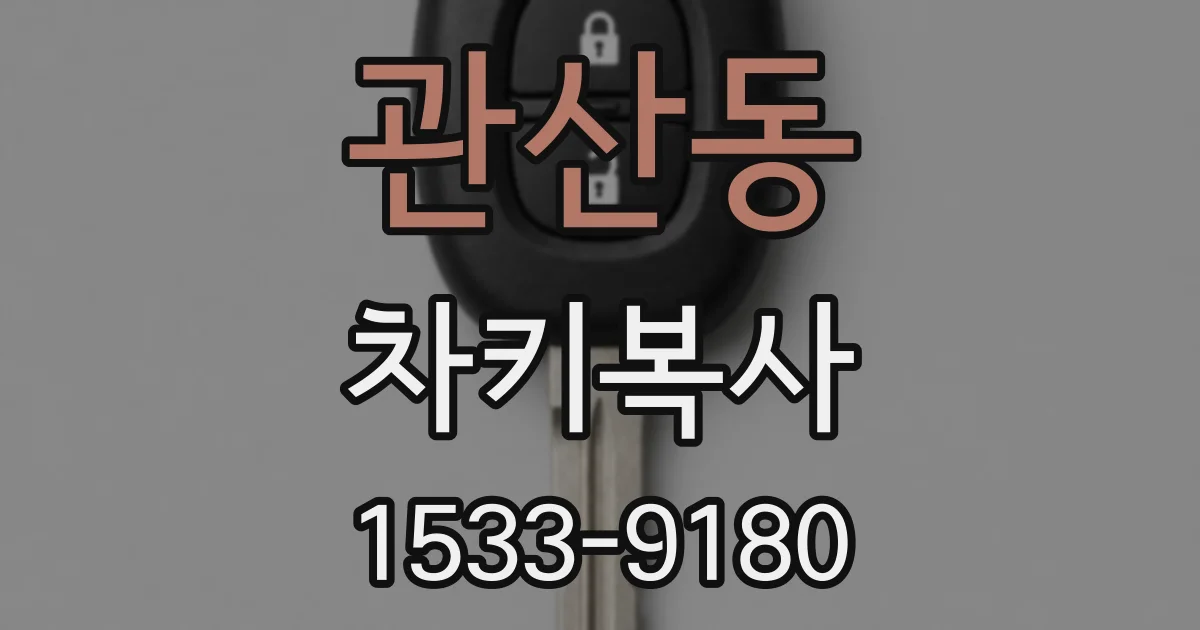 관산동 차키복사