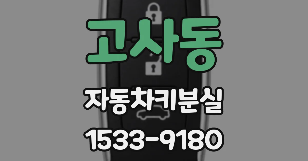 고사동 자동차키분실