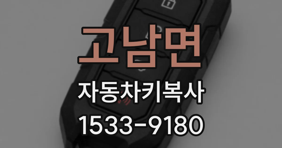 고남면 자동차키복사