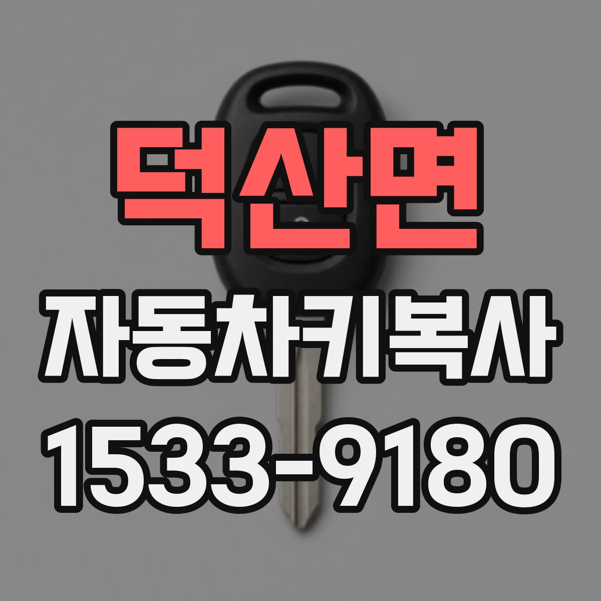 덕산면 자동차키복사