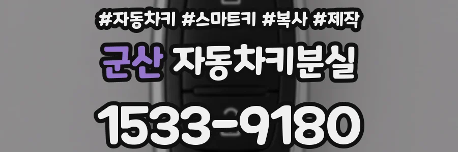 군산 자동차키분실