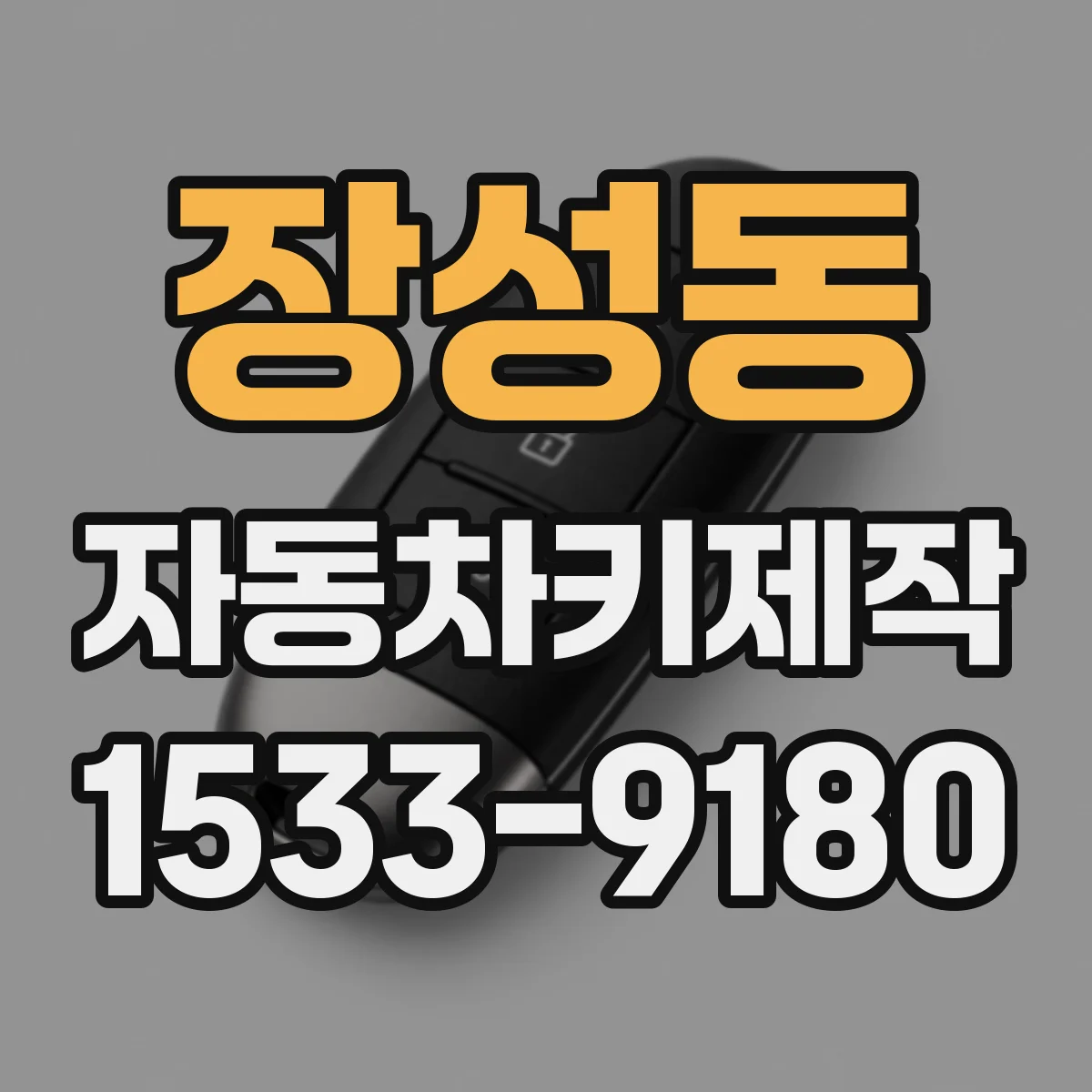 장성동 자동차키제작