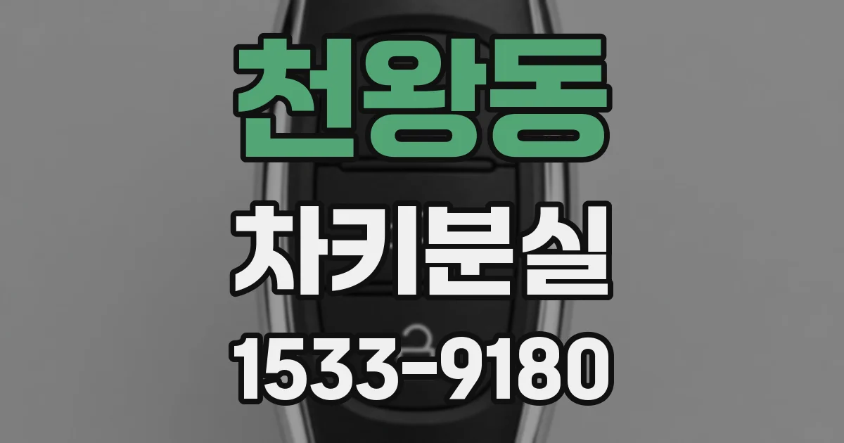 천왕동 차키분실