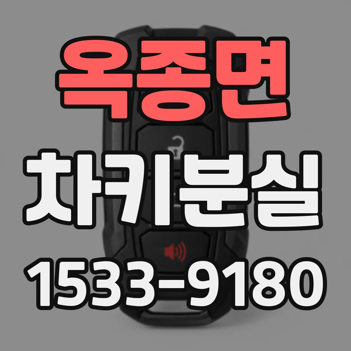 옥종면 차키분실