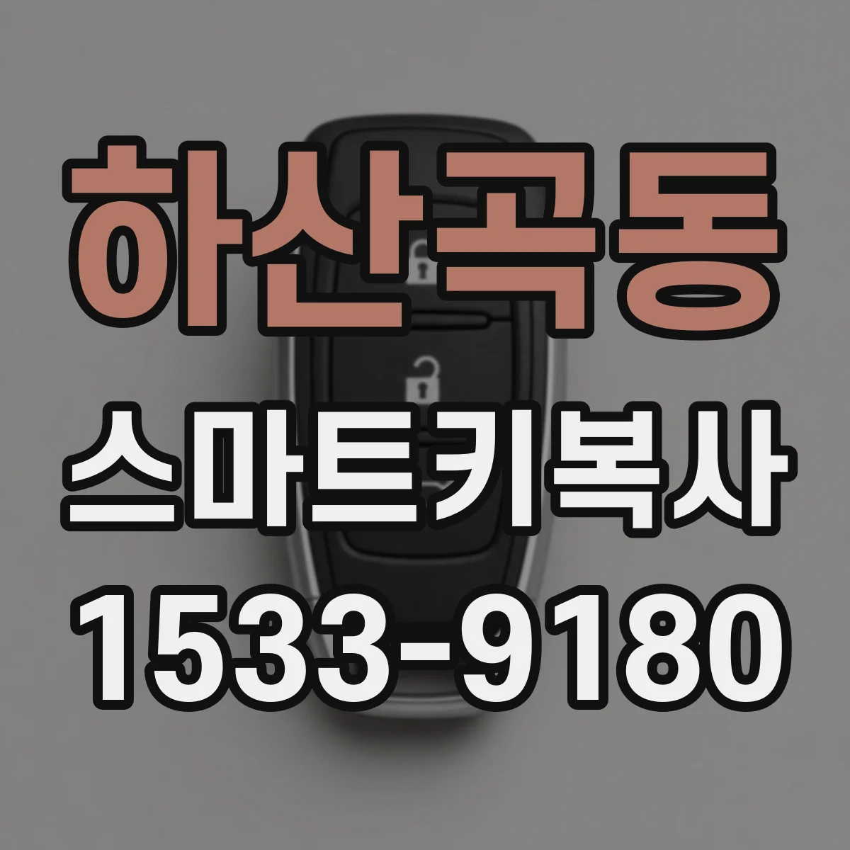 하산곡동 스마트키복사