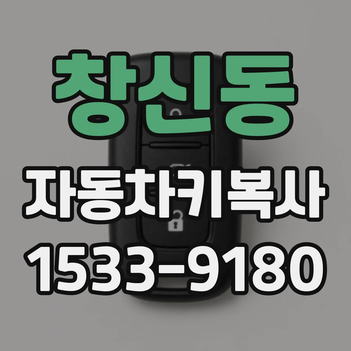 창신동 자동차키복사