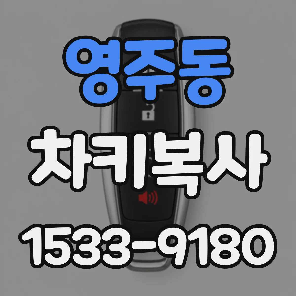 영주동 차키복사
