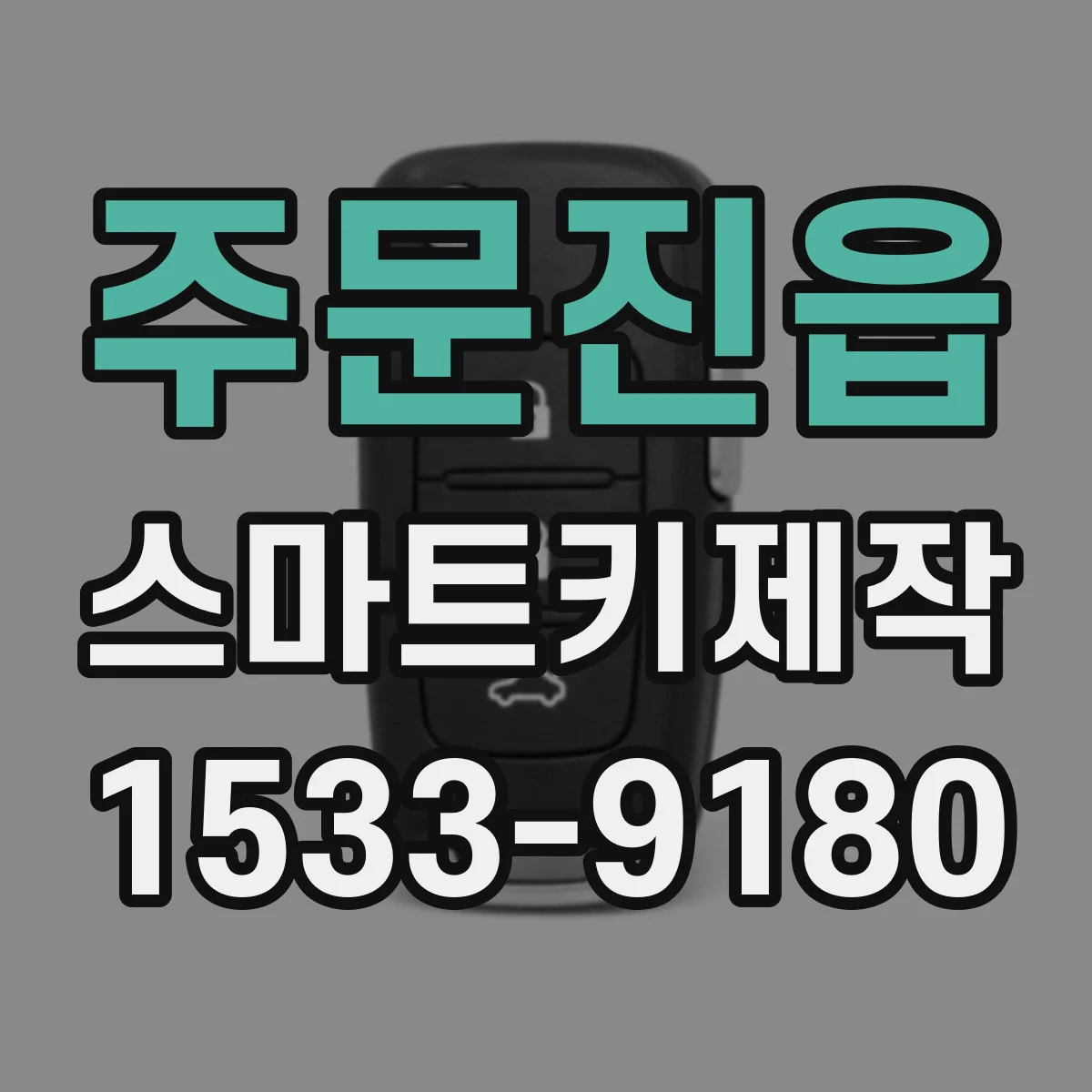 주문진읍 스마트키제작