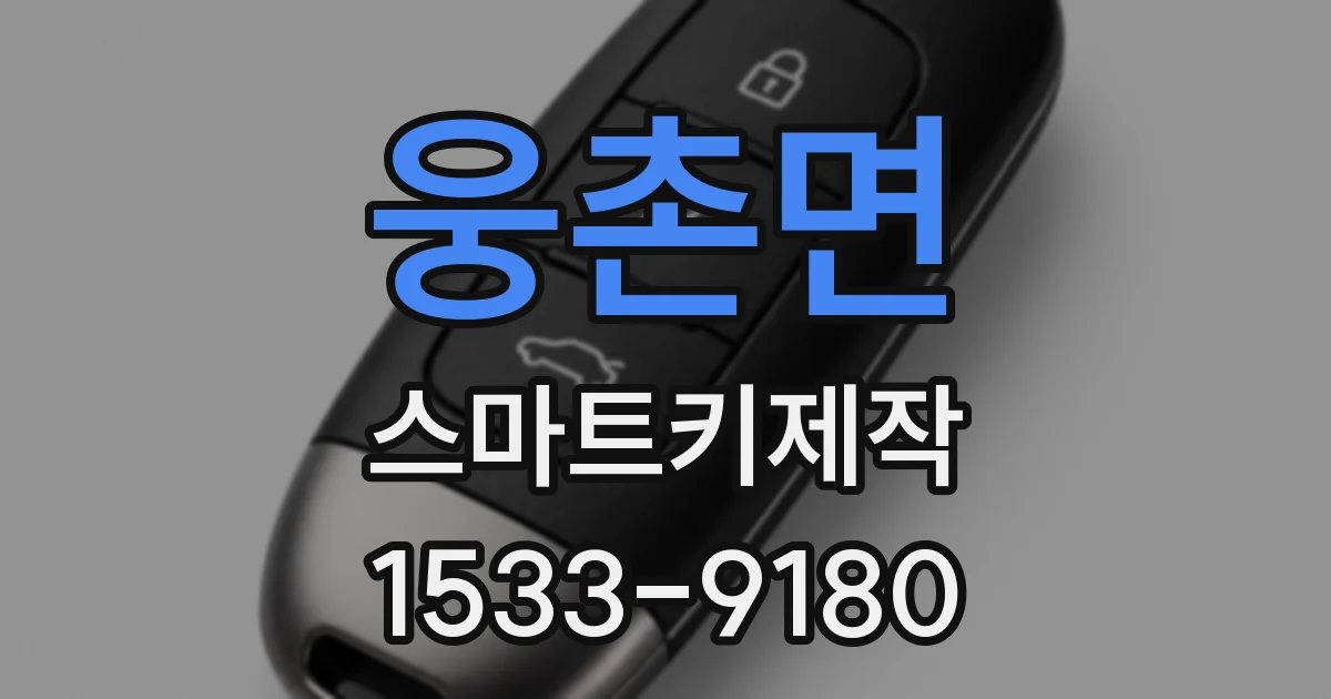웅촌면 스마트키제작