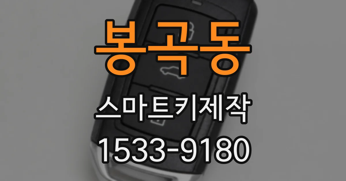 봉곡동 스마트키제작