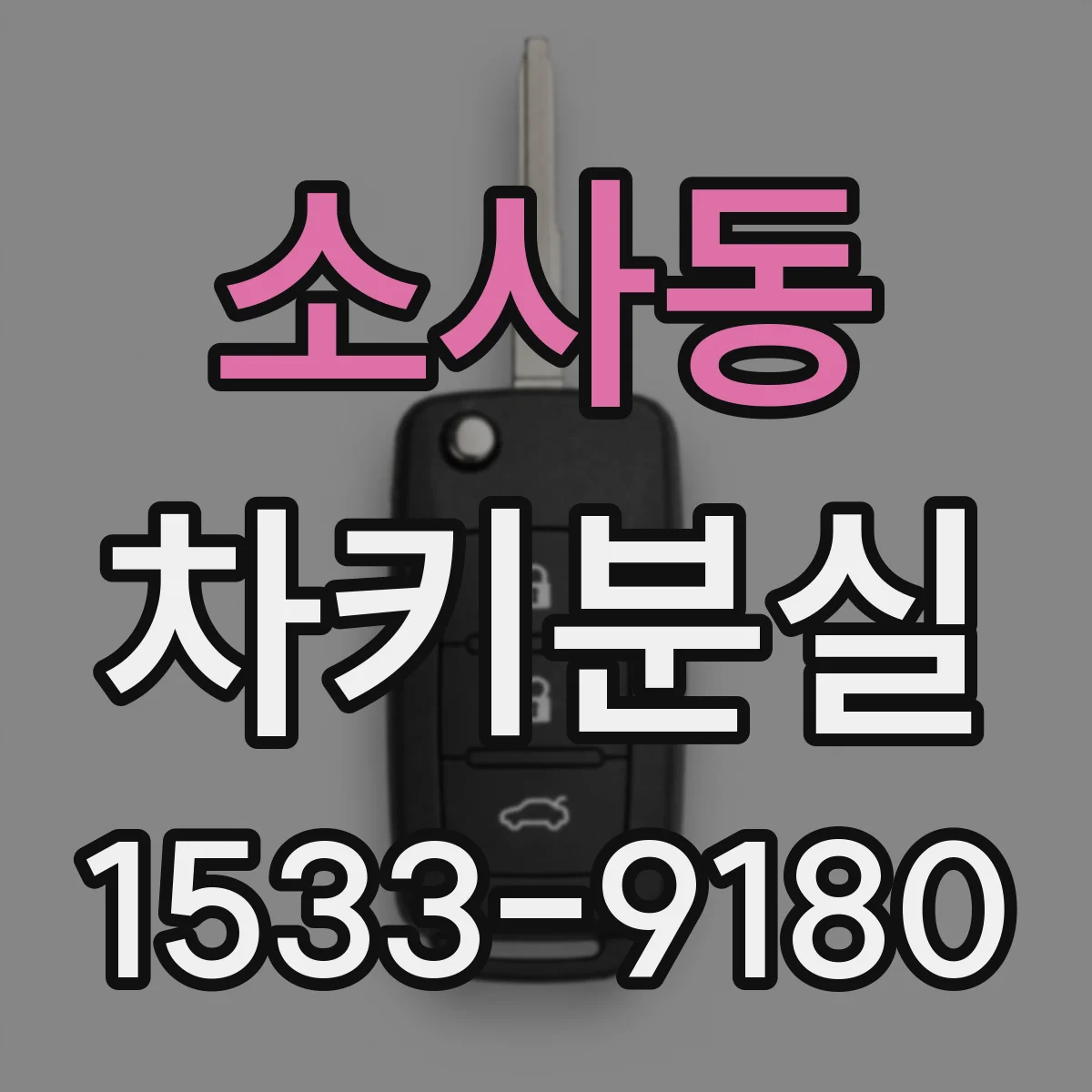 소사동 차키분실