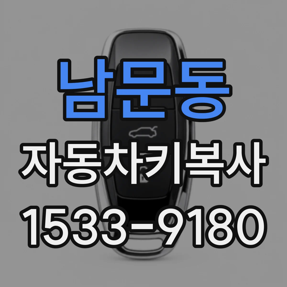 남문동 자동차키복사