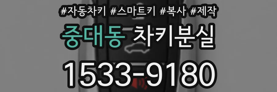 중대동 차키분실