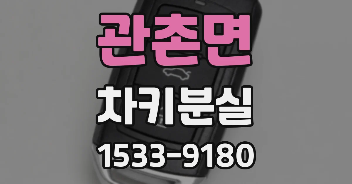 관촌면 차키분실