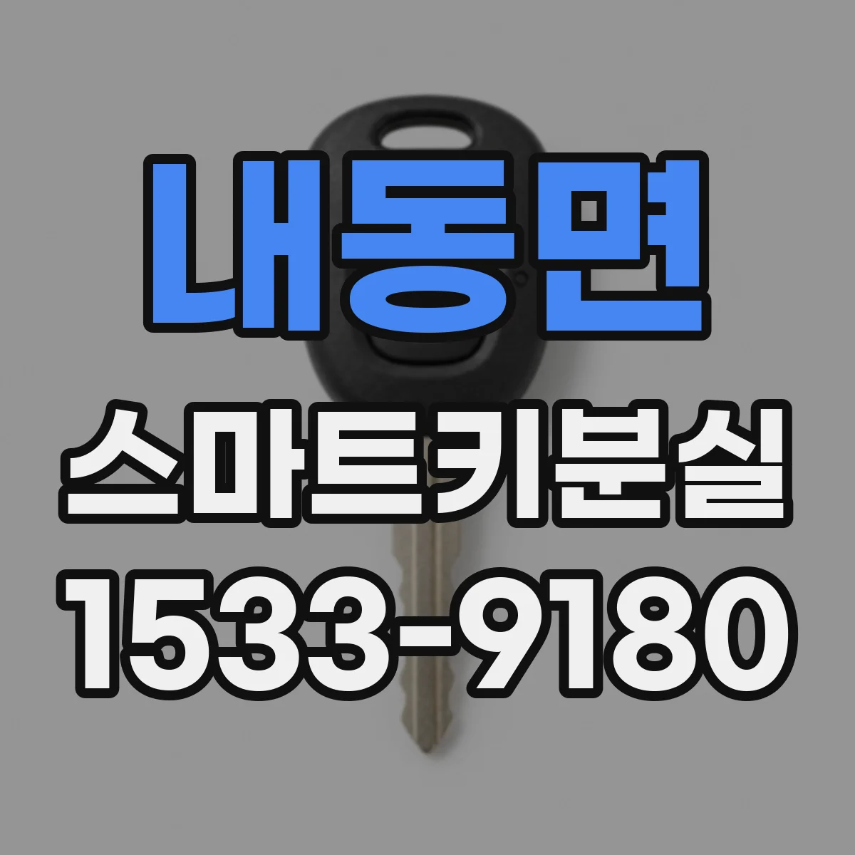 내동면 스마트키분실