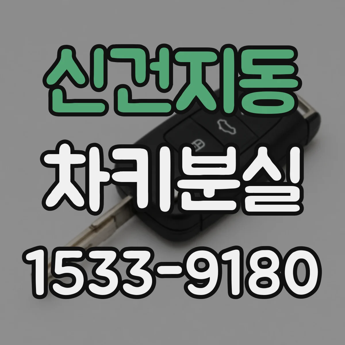 신건지동 차키분실