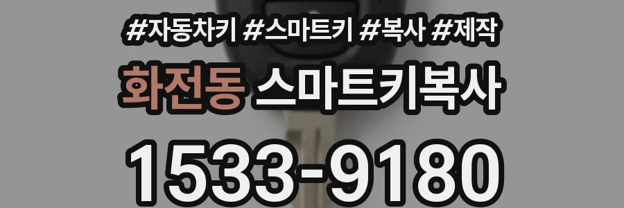 화전동 스마트키복사