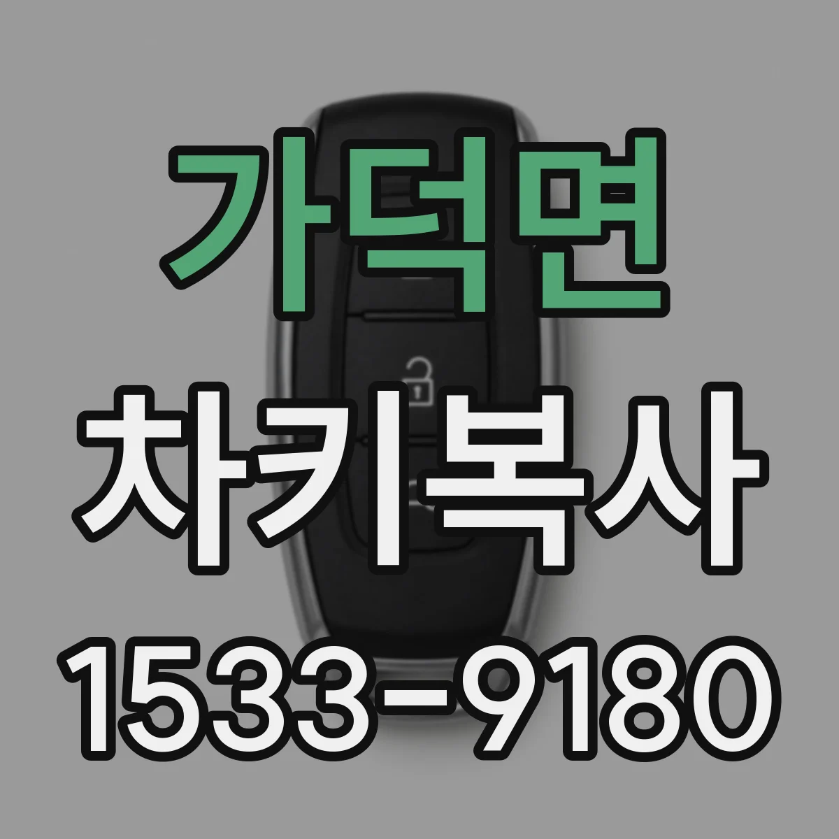 가덕면 차키복사