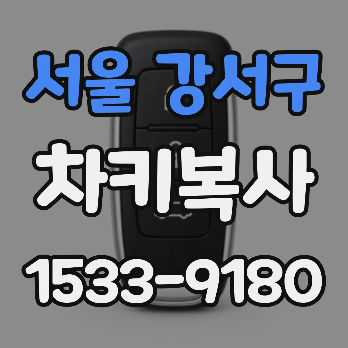 서울 강서구 차키복사