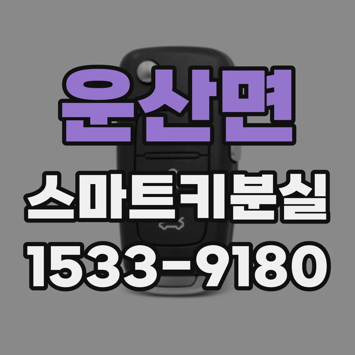 운산면 스마트키분실